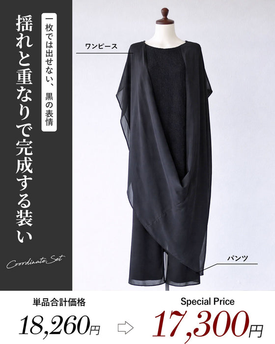 重ねるほどに洗練される 黒シフォンのコーデセット