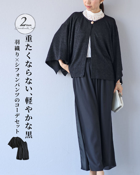 重たくならない、軽やかな黒 羽織り×シフォンパンツコーデセット