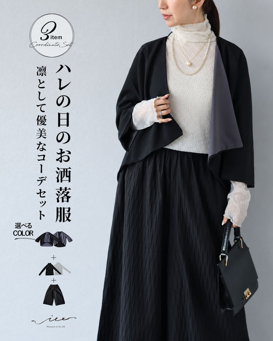 ハレの日のお洒落服　凛として優美なコーデセット