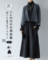 ハレの日のお洒落服　凛として優美なコーデセット