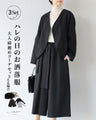 ハレの日のお洒落服　大人綺麗めコーデセット