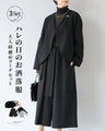 ハレの日のお洒落服　大人綺麗めコーデセット