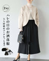 ハレの日のお洒落服　大人綺麗めコーデセット