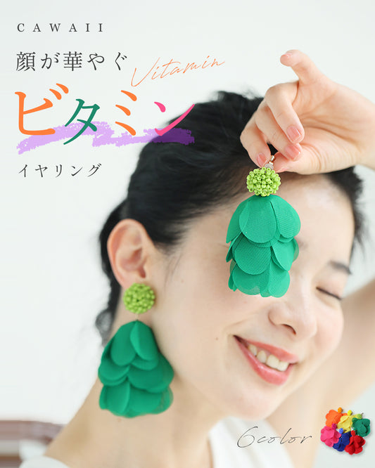 顔が華やぐ ビタミンイヤリング