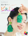 顔が華やぐ　ビタミンイヤリング