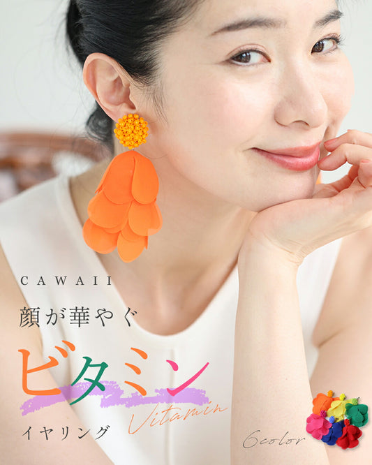 顔が華やぐ ビタミンイヤリング
