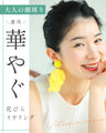 顔が華やぐ　ビタミンイヤリング
