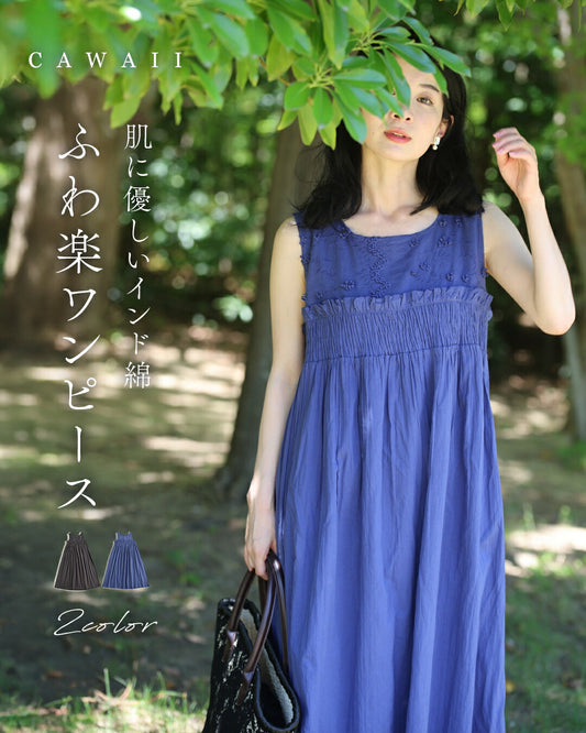肌に優しいインド綿 ふわ楽ワンピース