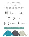 最高の普段着 肩レースニットトレーナー