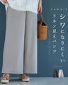 シワになりにくい。快適リネン見えパンツ