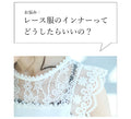 【セール商品返品交換不可】今までなくてごめんなさい！レース服用ブラ紐隠しインナー