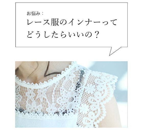 【セール商品返品交換不可】今までなくてごめんなさい！レース服用ブラ紐隠しインナー