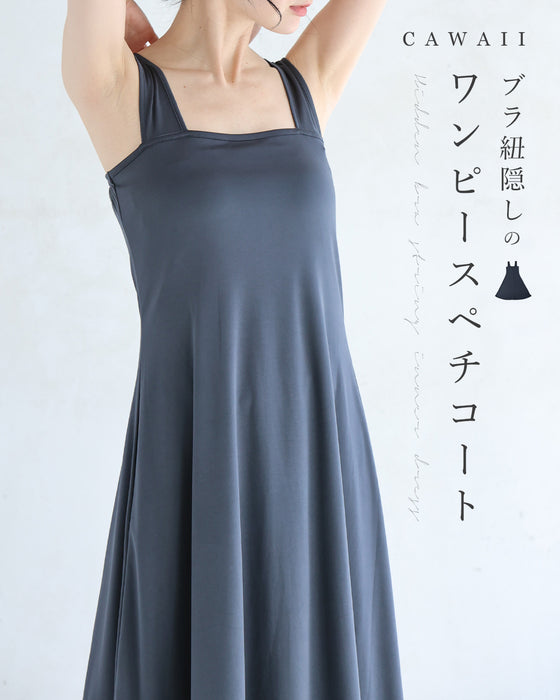 (ダークグレー)今までなくてごめんなさい!ブラ紐隠しのワンピースペチコート