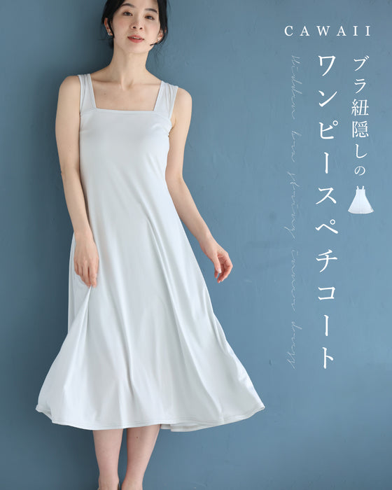 (パールグレー)今までなくてごめんなさい!ブラ紐隠しのワンピースペチコート