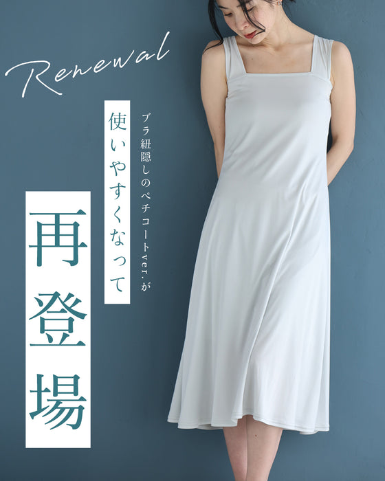 (パールグレー)今までなくてごめんなさい!ブラ紐隠しのワンピースペチコート