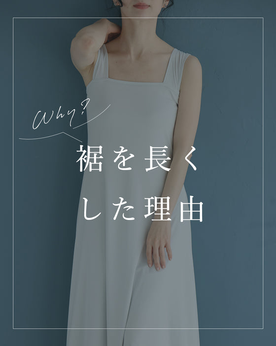 (パールグレー)今までなくてごめんなさい!ブラ紐隠しのワンピースペチコート