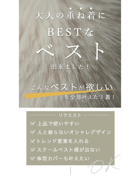 重ね着革命 大人にベストなファーニット