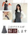 大人のお悩み解決服。万能サロペットスカート