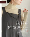 大人のお悩み解決服。万能サロペットスカート