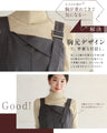 大人のお悩み解決服。万能サロペットスカート