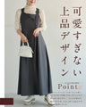 大人のお悩み解決服。万能サロペットスカート