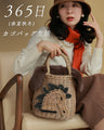 Recommendations for Winter Basket Bags: Which one should you choose? Playful Animals (with inner bag)
