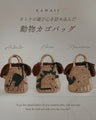 Recommendations for Winter Basket Bags: Which one should you choose? Playful Animals (with inner bag)