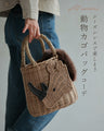 Recommendations for Winter Basket Bags: Which one should you choose? Playful Animals (with inner bag)