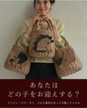 Recommendations for Winter Basket Bags: Which one should you choose? Playful Animals (with inner bag)