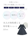 大人の知性感じる 好印象ワンピース2点セット