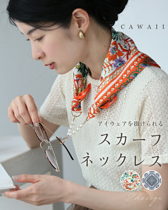 アイウェアをかけれる スカーフネックレス