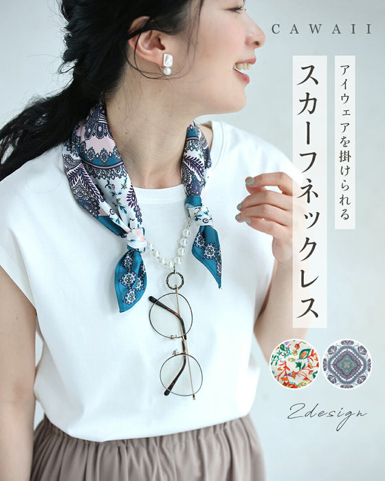 アイウェアをかけれる スカーフネックレス