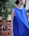 夏の味方。ラクして映える、神ワンピース。