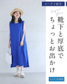 夏の味方。ラクして映える、神ワンピース。