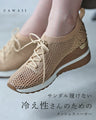サンダル履けない 冷え性さんのためのメッシュスニーカー