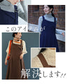 大人のお悩み 解決服 万能サロペットワンピース 秋冬Ver.
