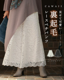  見せて可愛い　裏起毛レースペチパンツ