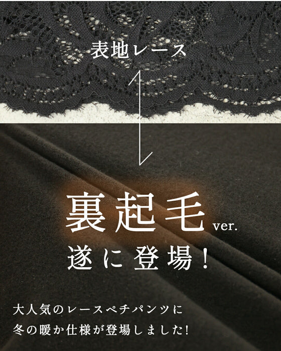見せて可愛い　裏起毛レースペチパンツ