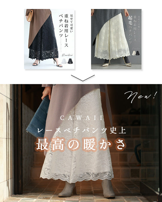 見せて可愛い　裏起毛レースペチパンツ