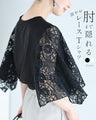 肘まで隠れる 涼やかレースTシャツ