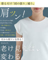 【予約商品】巻き肩・撫で肩 補正見え 肩ツンッTシャツ