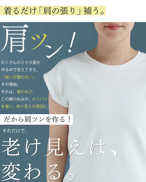 【予約商品】巻き肩・撫で肩 補正見え 肩ツンッTシャツ