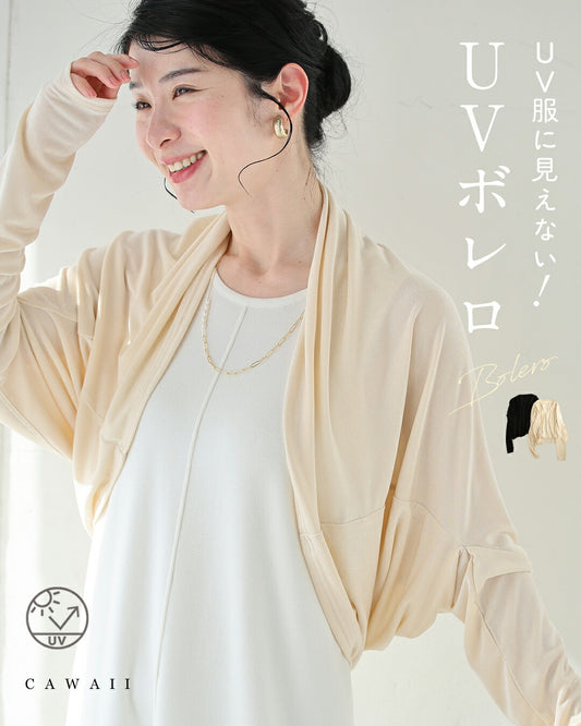 UV服に見えない! UVボレロ