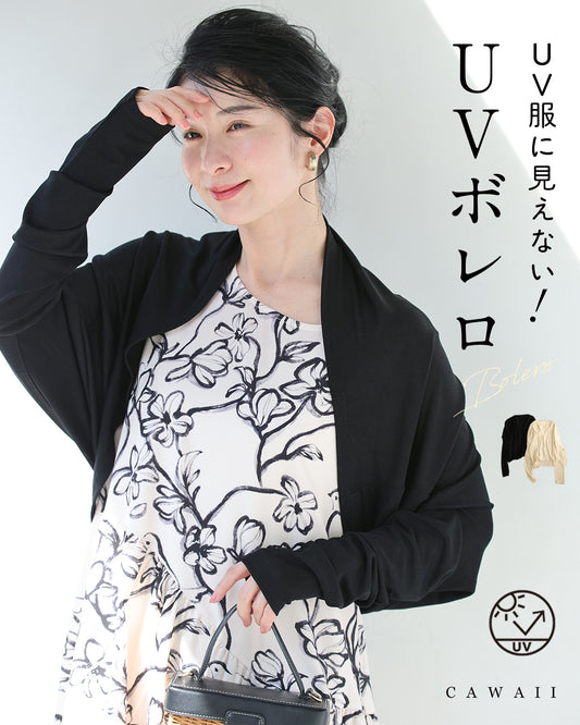 UV服に見えない! UVボレロ