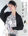 UV服に見えない！ UVボレロ