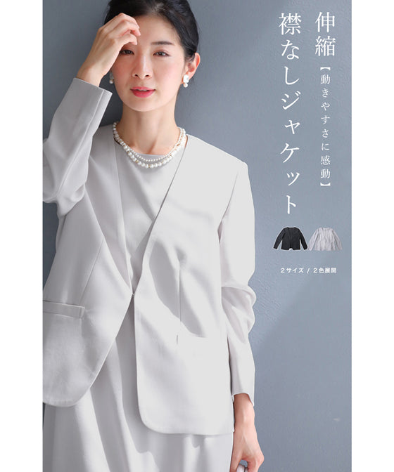 【予約商品】薄手ver 動きやすさに感動 伸縮 襟なし ジャケット