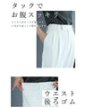 白なのに汚れにくいタックパンツ。撥水加工
