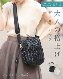  大人の格上げデイリーバッグ