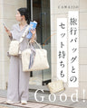 大人の格上げデイリーバッグ