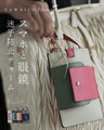 スマホと眼鏡 迷子防止チャーム